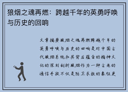 狼烟之魂再燃：跨越千年的英勇呼唤与历史的回响