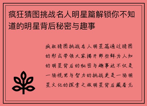 疯狂猜图挑战名人明星篇解锁你不知道的明星背后秘密与趣事