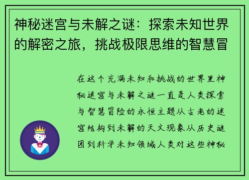 神秘迷宫与未解之谜:探索未知世界的解密之旅,挑战极限思维的智慧冒险 神秘迷宫与未解之谜:探索未知世界的解密之旅,挑战极限思维的智慧冒险