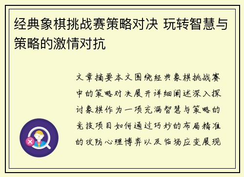 经典象棋挑战赛策略对决 玩转智慧与策略的激情对抗 经典象棋挑战赛策略对决 玩转智慧与策略的激情对抗