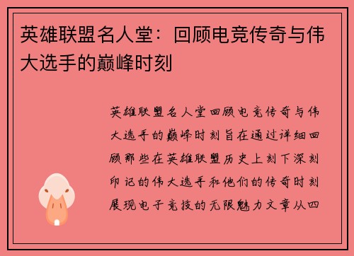 英雄联盟名人堂：回顾电竞传奇与伟大选手的巅峰时刻