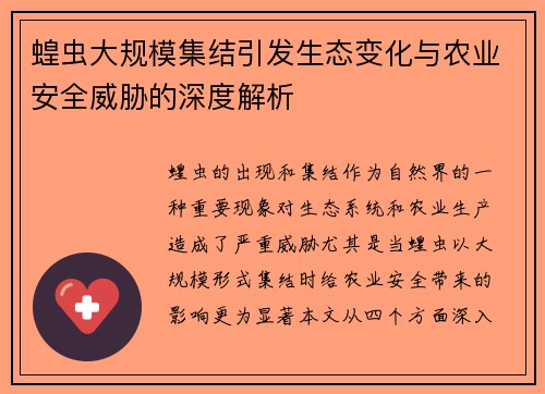 蝗虫大规模集结引发生态变化与农业安全威胁的深度解析