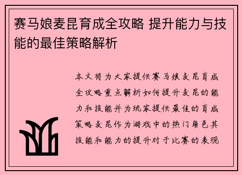 赛马娘麦昆育成全攻略 提升能力与技能的最佳策略解析