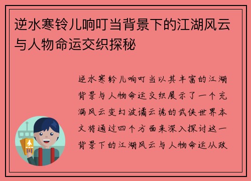 逆水寒铃儿响叮当背景下的江湖风云与人物命运交织探秘 逆水寒铃儿响叮当背景下的江湖风云与人物命运交织探秘