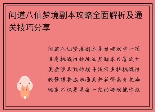 问道八仙梦境副本攻略全面解析及通关技巧分享 问道八仙梦境副本攻略全面解析及通关技巧分享