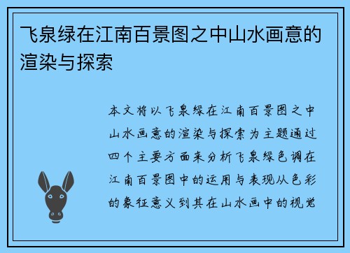 飞泉绿在江南百景图之中山水画意的渲染与探索 飞泉绿在江南百景图之中山水画意的渲染与探索