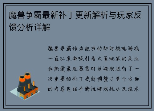 魔兽争霸最新补丁更新解析与玩家反馈分析详解