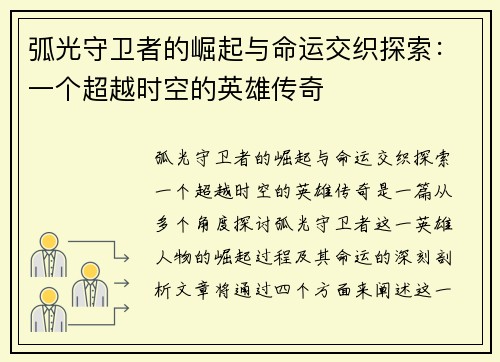弧光守卫者的崛起与命运交织探索:一个超越时空的英雄传奇 弧光守卫者的崛起与命运交织探索:一个超越时空的英雄传奇