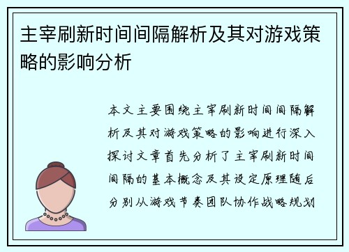 主宰刷新时间间隔解析及其对游戏策略的影响分析 主宰刷新时间间隔解析及其对游戏策略的影响分析