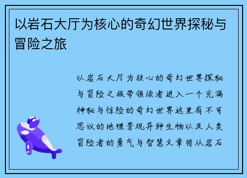 以岩石大厅为核心的奇幻世界探秘与冒险之旅 以岩石大厅为核心的奇幻世界探秘与冒险之旅
