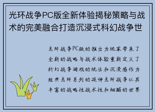 光环战争PC版全新体验揭秘策略与战术的完美融合打造沉浸式科幻战争世界 光环战争PC版全新体验揭秘策略与战术的完美融合打造沉浸式科幻战争世界