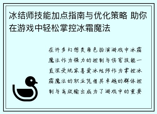 冰结师技能加点指南与优化策略 助你在游戏中轻松掌控冰霜魔法