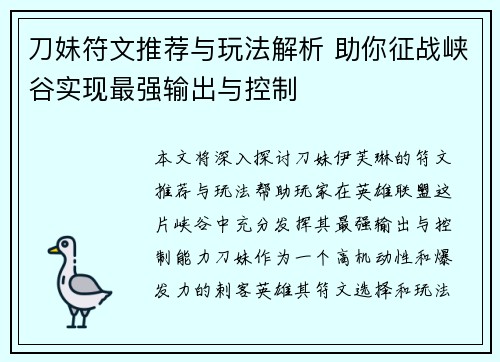 刀妹符文推荐与玩法解析 助你征战峡谷实现最强输出与控制