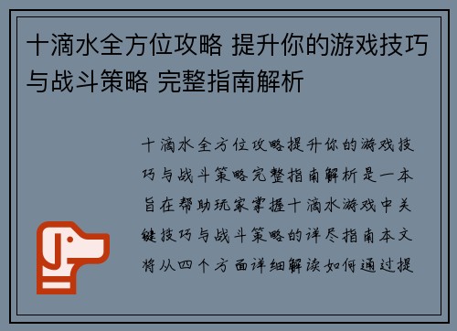 十滴水全方位攻略 提升你的游戏技巧与战斗策略 完整指南解析 十滴水全方位攻略 提升你的游戏技巧与战斗策略 完整指南解析