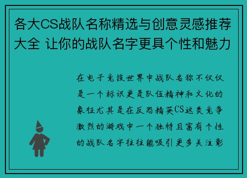 各大CS战队名称精选与创意灵感推荐大全 让你的战队名字更具个性和魅力 各大CS战队名称精选与创意灵感推荐大全 让你的战队名字更具个性和魅力