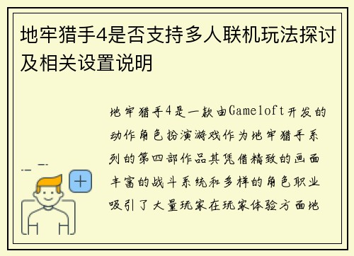 地牢猎手4是否支持多人联机玩法探讨及相关设置说明