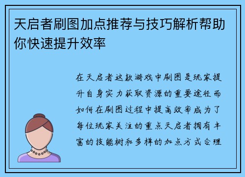 天启者刷图加点推荐与技巧解析帮助你快速提升效率 天启者刷图加点推荐与技巧解析帮助你快速提升效率