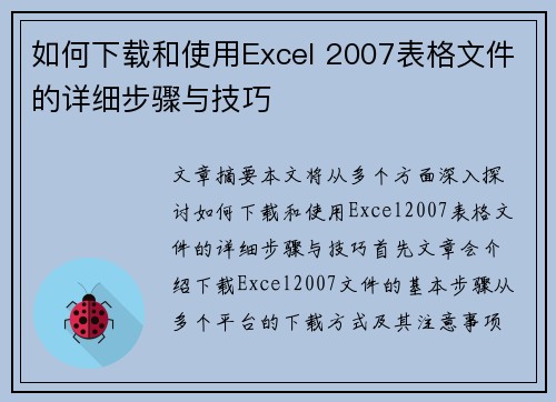 如何下载和使用Excel 2007表格文件的详细步骤与技巧 如何下载和使用Excel 2007表格文件的详细步骤与技巧
