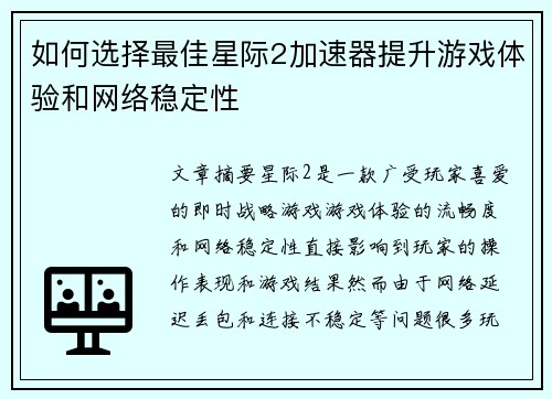 如何选择最佳星际2加速器提升游戏体验和网络稳定性