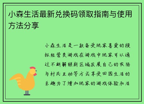 小森生活最新兑换码领取指南与使用方法分享 小森生活最新兑换码领取指南与使用方法分享